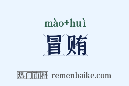 冒贿是什么意思的图片